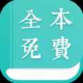 全本免费小说阅读器app最新版下载