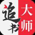 追书大师原版app最新版下载