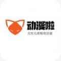 动漫啦app最新版下载