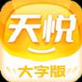 天悦大字版app最新版下载