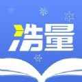 浩量悦读app最新版下载