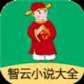 智云小说大全app最新版下载