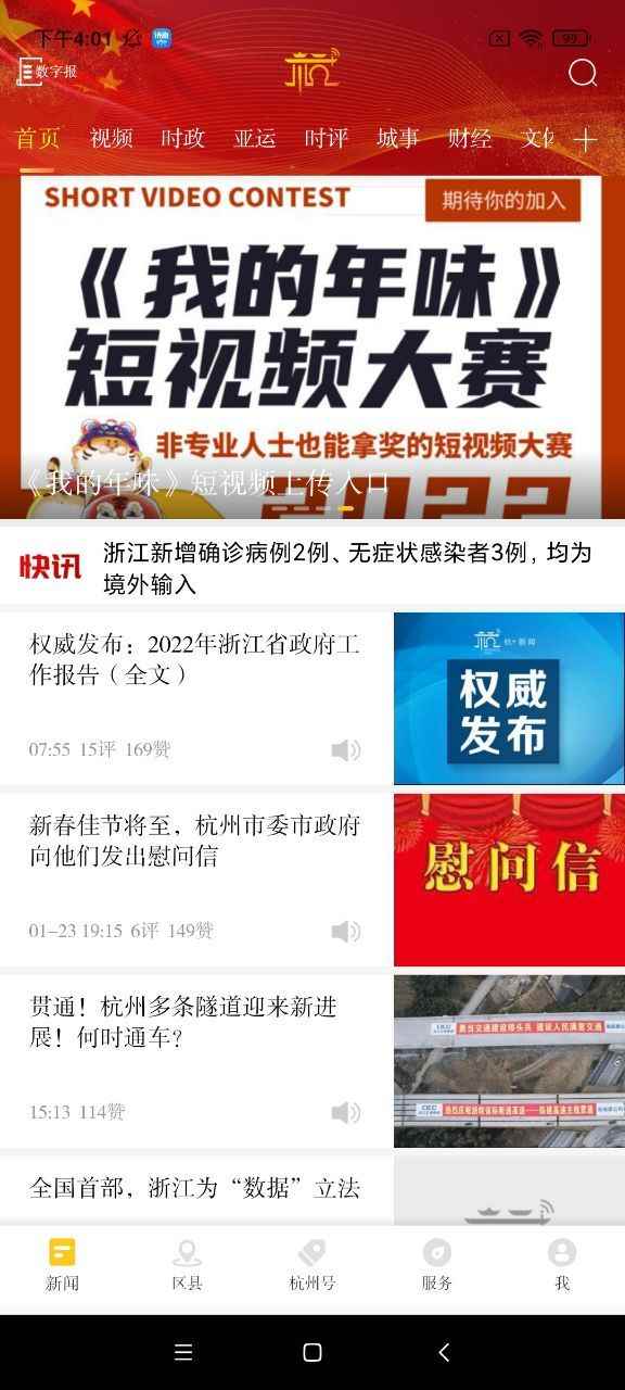 杭加新闻app最新版下载