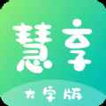 慧享大字版app最新版下载