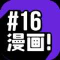 16漫画app最新版下载