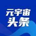 元宇宙头条app最新版下载