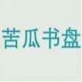 苦瓜书盘app最新版下载