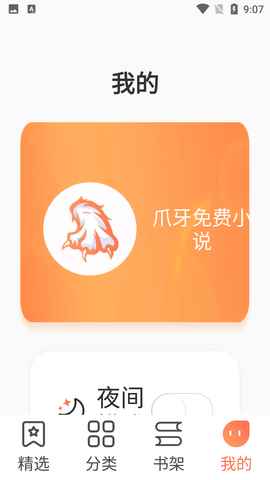 爪牙免费小说阅读器app安卓免费版图片1