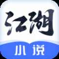 江湖免费小说app最新版下载