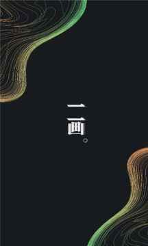 一画数字藏品app最新版下载