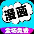 免费漫画书阅读器大全手机版app最新版下载