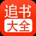 52追书大全app最新版下载