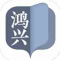 鸿兴小说app最新版下载