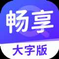 畅享大字版app最新版下载
