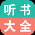 手机听书大全app最新版下载