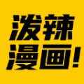 泼辣漫画苹果版免费漫画源app最新版下载