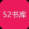 52书库最新版苹果app最新版下载