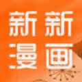 2022新新漫画手机版app最新版下载