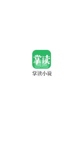 掌读小说官方app免费版app最新版下载