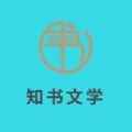 知书文学小说阅读器app最新版下载