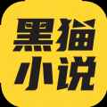 黑猫小说app最新版下载