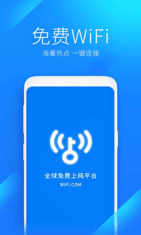 万能钥匙app最新版下载