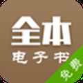 全本电子书app最新版下载