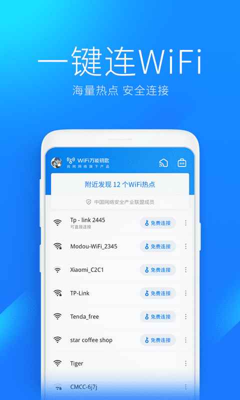 万能钥匙app最新版下载
