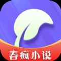 春疯小说app最新版下载