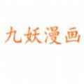 九妖漫画正版app最新版下载