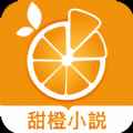 甜橙小说app最新版下载
