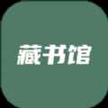 藏书馆app最新版下载