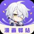 漫画驿站app免费版app最新版下载
