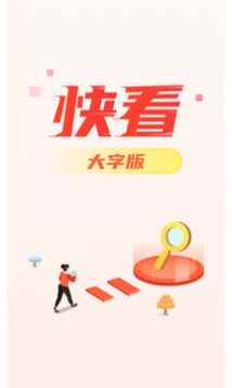 快看大字版app最新版下载