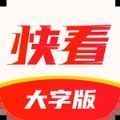 快看大字版app最新版下载