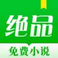 绝品小说APPapp最新版下载