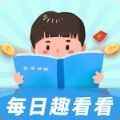 每日趣看看app最新版下载