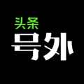 字节跳动头条号外app最新版下载