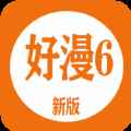 好漫6漫画app最新版下载