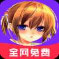 免费漫画书大全app最新版下载