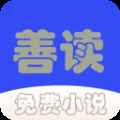 善读免费小说app最新版下载