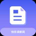 快乐读新闻APPapp最新版下载