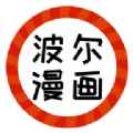 波尔漫画无广告版app最新版下载
