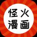 怪火漫画APPapp最新版下载