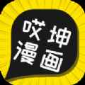 哎坤漫画无广告版app最新版下载