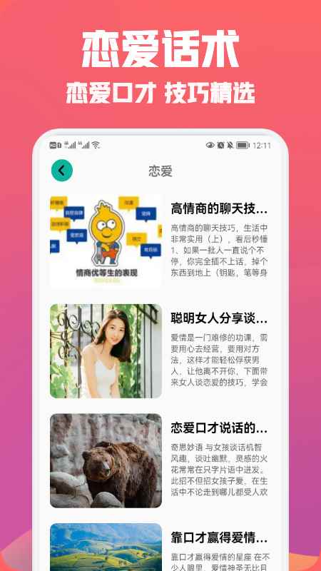 聊天恋爱话术精选app官方版图片1