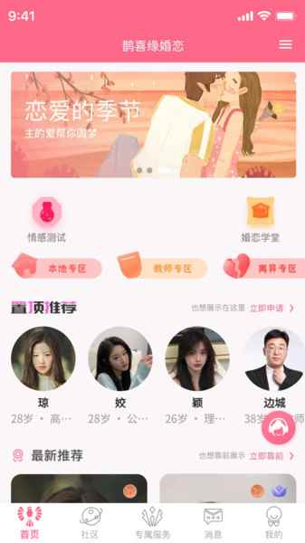 鹊喜缘交友APPapp最新版下载