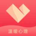 温暖心理app最新版下载