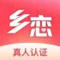 乡恋app最新版下载