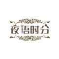 夜语时分app最新版下载